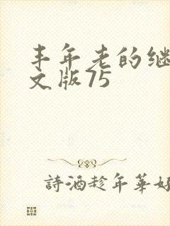 丰年老的继拇中文版75
