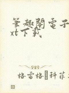 笔趣阁电子书txt下载