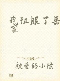 我征服了岳的一家
