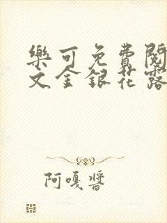 乐可免费阅读全文金银花露