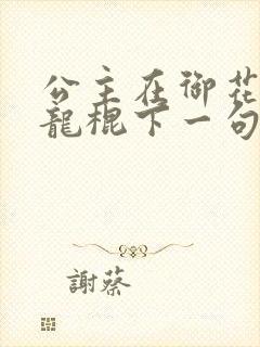 公主在御花园吃龙棍下一句