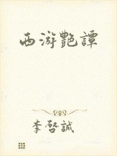 西游艳谭封面