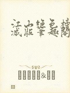 江山绝色榜无删减版笔趣阁封面