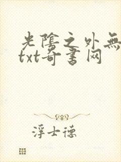 光阴之外无错版txt奇书网封面