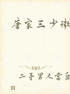 唐家三少微博