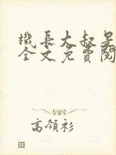 机长大叔是饿狼全文免费阅读笔趣阁小说封面