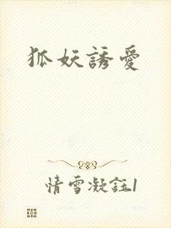 狐妖诱爱封面