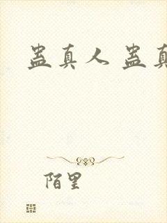 蛊真人 蛊真人