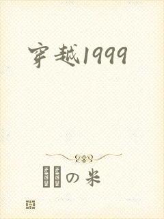 穿越1999