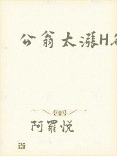 公翁太涨H欲渴