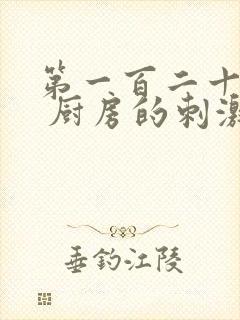 第一百二十三章 厨房的刺激封面