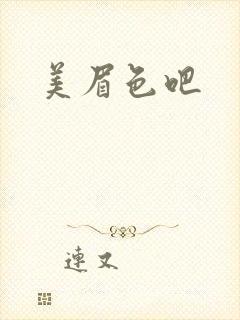 美眉色吧