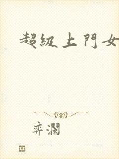 超级上门女婿