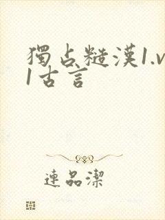 独占糙汉1.v1古言