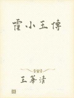 霍小玉传封面