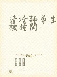 清冷师尊生殖腔被撞开封面