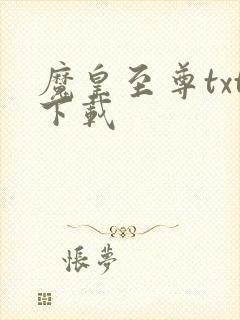魔皇至尊txt下载