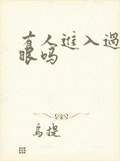 有人进入过台风眼吗