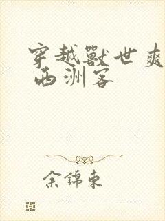 穿越兽世爽翻了 西洲客封面