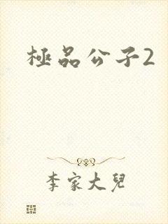 极品公子2
