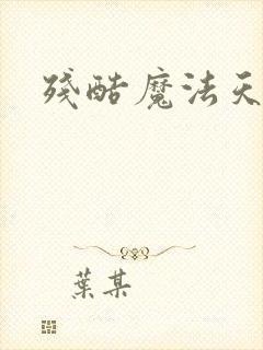 残酷魔法天使