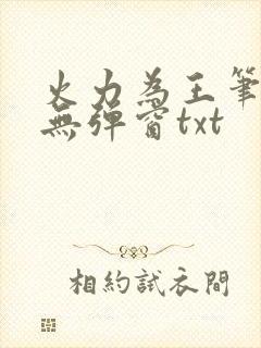 火力为王笔趣阁无弹窗txt