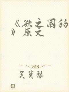 《欲之国的太子》原文封面