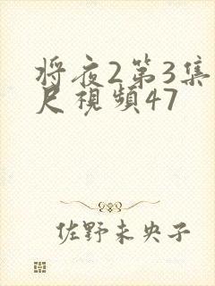 将夜2第3集大尺视频47
