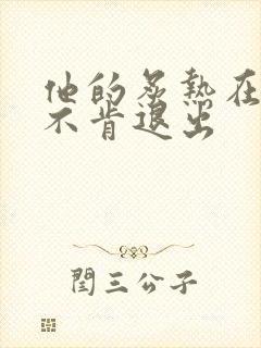 他的炙热在幽静不肯退出