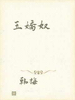 玉娇奴