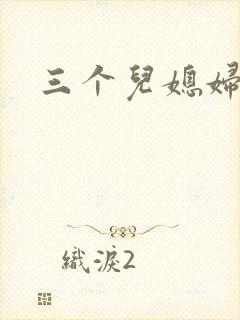 三个儿媳妇
