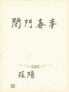 闺门春事