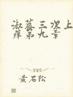 淑蓉三次上船止痒第九章