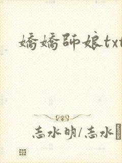 娇娇师娘txt