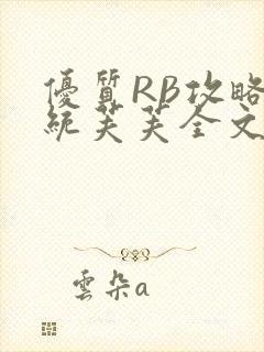 优质RB攻略系统芙芙全文免费