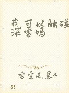 我可以触碰你的深处吗