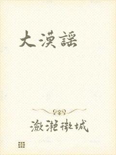 大漠谣