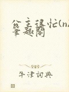 公主很忙(n)笔趣阁封面
