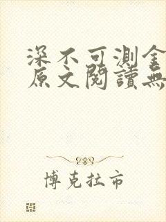 深不可测金银花原文阅读无弹窗