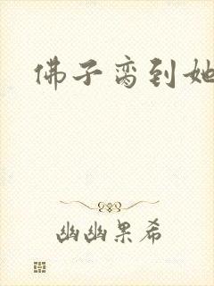 佛子脔到她哭h封面