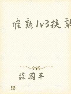 催熟1v3扶犁