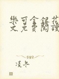 乐可金银花露全文免费阅读在