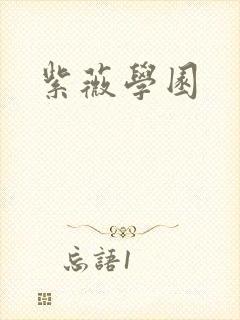 紫薇学园