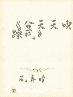 《公天天吃我奶躁我》封面