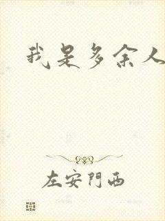 我是多余人