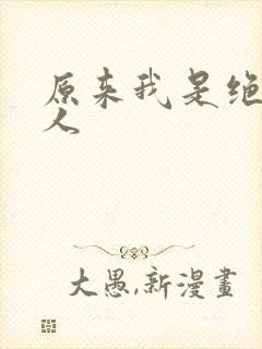 原来我是绝世高人