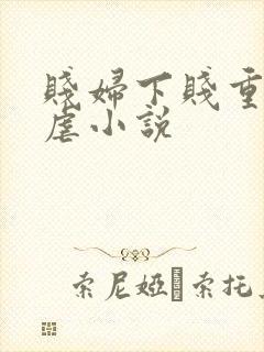 贱妇下贱重口玩虐小说