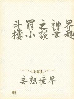 斗罗之神界青神楼小说笔趣阁免费阅读