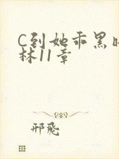 C到她乖黑暗森林11章