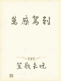万历驾到